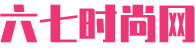 六七时尚网